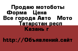 Продаю мотоботы Форма › Цена ­ 10 000 - Все города Авто » Мото   . Татарстан респ.,Казань г.